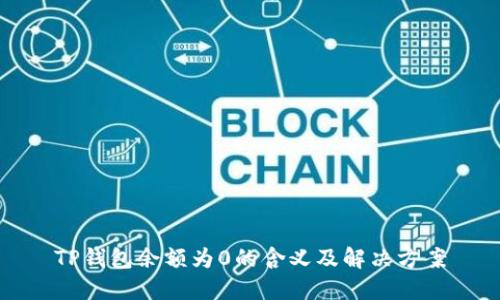 TP钱包余额为0的含义及解决方案