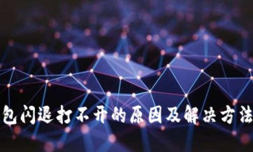 TP钱包闪退打不开的原因及解决方法详解