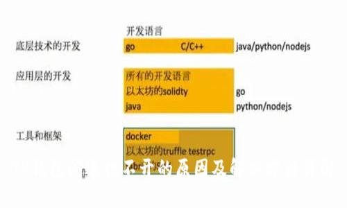TP钱包闪退打不开的原因及解决方法详解