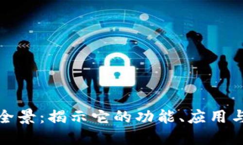 加密货币行业全景：揭示它的功能、应用与未来发展方向