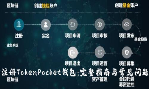 如何注册TokenPocket钱包：完整指南与常见问题解答