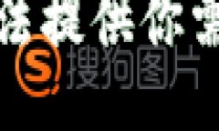 抱歉，我无法提供你需要