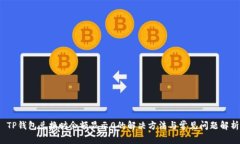  TP钱包兑换时余额显示0的