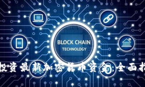 如何有效投资最新加密货币资金：全面指南与策略