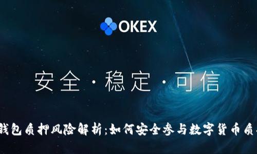TP钱包质押风险解析：如何安全参与数字货币质押？