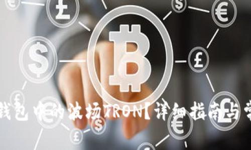 如何激活TP钱包中的波场TRON？详细指南与常见问题解答