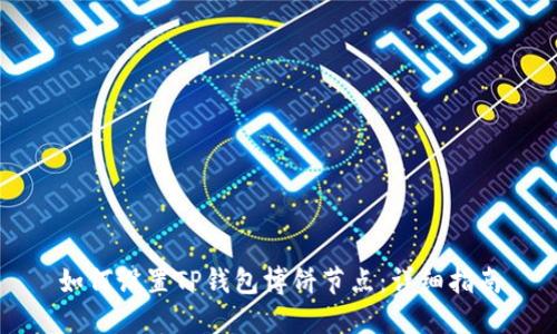 如何设置TP钱包博饼节点：详细指南