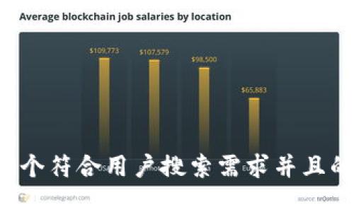 思考一个符合用户搜索需求并且的，放进