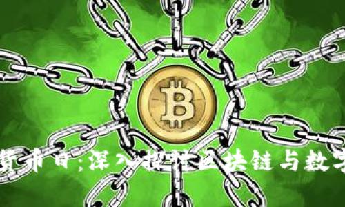 新加坡加密货币日：深入探讨区块链与数字资产的未来