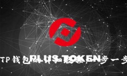 苹果手机安装TP钱包的详细教程：一步一步教你轻松上手