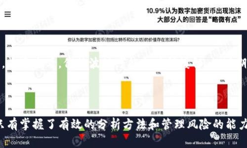   如何定义加密货币价格波动：理解市场动态与投资策略 / 
 guanjianci 加密货币,价格波动,市场动态,投资策略 /guanjianci 

## 1. 引言

在过去的十几年里，加密货币如比特币、以太坊等数字资产逐渐走入大众视野，成为投资者关注的焦点。然而，加密货币价格的波动性相较于传统金融市场更为剧烈，给予投资者带来了机遇与挑战。本文将深入探讨加密货币价格波动的概念、影响因素、市场动态及其对投资策略的影响，从而帮助投资者更好地理解并应对这一独特的市场环境。

## 2. 什么是加密货币价格波动？

加密货币价格波动是指加密货币的市场价格在一段时间内发生变动的程度。这种波动通常由市场供需关系、宏观经济因素、政策法规、市场情绪等多种因素综合作用的结果。

### 2.1 价格波动的测量

加密货币的价格波动一般通过几个指标来衡量，其中最常用的是历史波动率（Historical Volatility）和隐含波动率（Implied Volatility）。历史波动率是通过计算价格在特定时间段内的标准偏差来衡量，而隐含波动率则是期权市场中预测未来价格波动的一个指标。

### 2.2 波动性的表现

加密货币市场的波动性表现为价格迅速上涨或下跌。例如，在市场情绪乐观时，一种数字资产可能在短时间内上涨数十个百分点，而在情绪悲观时，其价格也可能同样迅速下跌。这种剧烈波动使得加密货币市场不同于传统市场，因此理解和管理这种波动性成为投资者的重要任务。

## 3. 加密货币价格波动的影响因素

加密货币价格的波动受到多种因素的影响，主要包括以下几个方面：

### 3.1 市场供需关系

市场供需关系是决定价格波动的基本因素。在需求旺盛时，价格通常会上涨；反之，当供过于求时，价格则可能下跌。加密货币市场中，投资者的购买行为会显著影响价格，例如，某种加密货币的引入或网络升级可能会引发大量投资者的购买，导致价格飙升。

### 3.2 宏观经济因素

宏观经济环境对加密货币价格波动也有重要影响。例如，全球经济的变化、通货膨胀、利率变动等都会间接影响投资者对加密货币的需求。如果投资者对经济前景持悲观态度，可能会转向加密货币等避险资产，从而推动价格上涨。

### 3.3 政策法规

不同国家对加密货币的政策和法规会影响市场的稳定性。政策的变化可能会导致投资者情绪的变化，从而引发价格波动。例如，中国对加密货币交易的监管政策收紧曾经导致比特币等加密货币价格大幅下跌。

### 3.4 市场情绪

市场情绪是加密货币价格波动的重要驱动力。社交媒体、新闻报道、投资者社区的讨论等都是影响市场情绪的因素。积极的新闻报道或大型投资者的入场往往会引发市场的乐观情绪，而负面消息可能导致投资者恐慌，进而引发价格急剧下跌。

## 4. 加密货币市场动态

加密货币市场动态是一个不断变化的生态系统，为了更好地理解价格波动，我们需要关注市场的多个方面。

### 4.1 交易所活动

加密货币交易所的活动直接影响市场价格。交易所的成交量、订单深度、交易对的流动性等都会影响加密货币的价格波动。例如，在某些交易所大额买单的出现，可能会迅速推高价格，而大额卖单则可能导致价格下跌。

### 4.2 新项目推出

新项目的推出和ICO（首次代币发行）的出现经常会导致市场价格的剧烈波动。当一个加密项目获得广泛关注时，其代币的市场价格往往会显著上涨，有时远远超过其实际价值。

### 4.3 技术分析

技术分析是投资者理解加密货币价格波动的重要工具。通过收集历史价格数据和交易量信息，分析师能够发掘价格趋势和反转点，帮助投资者做出更为明智的交易决策。常见的技术分析工具包括趋势线、移动平均线、支撑位与阻力位等。

### 4.4 社交媒体与信息传播

社交媒体的普及使得加密货币的相关信息能够在短时间内传播。无论是大型媒体报道，还是个人在社交平台上的讨论，都会直接影响到市场的情绪和交易行为。如何有效获取和分析这些信息成为了投资者关注的重点。

## 5. 加密货币价格波动的投资策略

了解了加密货币价格波动的影响因素后，投资者需要制定相应的投资策略来应对波动风险，以下是几种常见的投资策略。

### 5.1 长期投资

长期投资策略是指投资者在购买加密货币时，持有较长时间，而不是频繁交易。这种策略适合那些对市场未来发展持乐观态度的投资者。在过去的几年中，一些主要快马加鞭到达了历史高点的加密货币即便在波动中也展现出长期投资的价值。

### 5.2 短期交易

短期交易，又称日内交易，是指投资者在短时间内频繁开仓和平仓，以获取市场波动带来的利润。短期交易需要迅速反应，依赖于市场的实时信息，适合风险承受能力较高的投资者。

### 5.3 风险管理

风险管理是加密货币投资中一个至关重要的环节。投资者可以通过设置止损点、资产分配、控制仓位等方法来有效管理风险。尤其是在加密货币市场波动性较高的情况下，合理的风险管理能够降低潜在的损失。

### 5.4 资产配置

合理的资产配置也是应对价格波动的有效策略。投资者可以将资金分散到不同的加密货币、传统资产和其他投资工具中，从而降低整体投资组合的波动风险。

## 6. 可能的相关问题

### 6.1 为什么加密货币价格波动如此剧烈？

加密货币价格波动剧烈的原因主要是由于市场的流动性相对较低，投资者群体相对集中，以及市场心理影响较大。当投入的资金和投资者的情绪在市场中大幅波动时，价格随之变化。

### 6.2 如何利用技术分析预测加密货币价格？

技术分析使用历史数据和图表模式来预测未来价格走势。投资者需要掌握趋势线、支撑与阻力、K线图等分析工具。定期回顾历史数据和实施交易策略，有助于把握市场机会。

### 6.3 投资加密货币需要关注哪些风险？

投资加密货币需要关注价格波动、市场诈骗、监管风险以及技术风险。如：黑客攻击、钱包失窃、交易所倒闭等问题都可能导致投资者的损失，因此风险管理显得尤为重要。

### 6.4 加密货币的未来发展会如何影响价格波动？

加密货币的未来发展可能会受到技术进步、政策法规、市场需求等多方面因素的影响。随着更多人了解和接受加密货币，其市场的成熟度可能会提高，长远来看，价格波动可能会有所缓解，但短期内仍会受到多种因素的影响。

## 7. 结论

加密货币价格波动是一个复杂而充满挑战的领域，投资者需全面理解其概念、影响因素，并在此基础上制定合理的投资策略。在瞬息万变的市场中，只有掌握了有效的分析方法和管理风险的能力，才能在加密货币投资中立于不败之地。