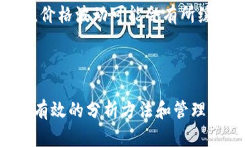   如何定义加密货币价格波动：理解市场动态与投资策略 / 
 guanjianci 加密货币,价格波动,市场动态,投资策略 /guanjianci 

## 1. 引言

在过去的十几年里，加密货币如比特币、以太坊等数字资产逐渐走入大众视野，成为投资者关注的焦点。然而，加密货币价格的波动性相较于传统金融市场更为剧烈，给予投资者带来了机遇与挑战。本文将深入探讨加密货币价格波动的概念、影响因素、市场动态及其对投资策略的影响，从而帮助投资者更好地理解并应对这一独特的市场环境。

## 2. 什么是加密货币价格波动？

加密货币价格波动是指加密货币的市场价格在一段时间内发生变动的程度。这种波动通常由市场供需关系、宏观经济因素、政策法规、市场情绪等多种因素综合作用的结果。

### 2.1 价格波动的测量

加密货币的价格波动一般通过几个指标来衡量，其中最常用的是历史波动率（Historical Volatility）和隐含波动率（Implied Volatility）。历史波动率是通过计算价格在特定时间段内的标准偏差来衡量，而隐含波动率则是期权市场中预测未来价格波动的一个指标。

### 2.2 波动性的表现

加密货币市场的波动性表现为价格迅速上涨或下跌。例如，在市场情绪乐观时，一种数字资产可能在短时间内上涨数十个百分点，而在情绪悲观时，其价格也可能同样迅速下跌。这种剧烈波动使得加密货币市场不同于传统市场，因此理解和管理这种波动性成为投资者的重要任务。

## 3. 加密货币价格波动的影响因素

加密货币价格的波动受到多种因素的影响，主要包括以下几个方面：

### 3.1 市场供需关系

市场供需关系是决定价格波动的基本因素。在需求旺盛时，价格通常会上涨；反之，当供过于求时，价格则可能下跌。加密货币市场中，投资者的购买行为会显著影响价格，例如，某种加密货币的引入或网络升级可能会引发大量投资者的购买，导致价格飙升。

### 3.2 宏观经济因素

宏观经济环境对加密货币价格波动也有重要影响。例如，全球经济的变化、通货膨胀、利率变动等都会间接影响投资者对加密货币的需求。如果投资者对经济前景持悲观态度，可能会转向加密货币等避险资产，从而推动价格上涨。

### 3.3 政策法规

不同国家对加密货币的政策和法规会影响市场的稳定性。政策的变化可能会导致投资者情绪的变化，从而引发价格波动。例如，中国对加密货币交易的监管政策收紧曾经导致比特币等加密货币价格大幅下跌。

### 3.4 市场情绪

市场情绪是加密货币价格波动的重要驱动力。社交媒体、新闻报道、投资者社区的讨论等都是影响市场情绪的因素。积极的新闻报道或大型投资者的入场往往会引发市场的乐观情绪，而负面消息可能导致投资者恐慌，进而引发价格急剧下跌。

## 4. 加密货币市场动态

加密货币市场动态是一个不断变化的生态系统，为了更好地理解价格波动，我们需要关注市场的多个方面。

### 4.1 交易所活动

加密货币交易所的活动直接影响市场价格。交易所的成交量、订单深度、交易对的流动性等都会影响加密货币的价格波动。例如，在某些交易所大额买单的出现，可能会迅速推高价格，而大额卖单则可能导致价格下跌。

### 4.2 新项目推出

新项目的推出和ICO（首次代币发行）的出现经常会导致市场价格的剧烈波动。当一个加密项目获得广泛关注时，其代币的市场价格往往会显著上涨，有时远远超过其实际价值。

### 4.3 技术分析

技术分析是投资者理解加密货币价格波动的重要工具。通过收集历史价格数据和交易量信息，分析师能够发掘价格趋势和反转点，帮助投资者做出更为明智的交易决策。常见的技术分析工具包括趋势线、移动平均线、支撑位与阻力位等。

### 4.4 社交媒体与信息传播

社交媒体的普及使得加密货币的相关信息能够在短时间内传播。无论是大型媒体报道，还是个人在社交平台上的讨论，都会直接影响到市场的情绪和交易行为。如何有效获取和分析这些信息成为了投资者关注的重点。

## 5. 加密货币价格波动的投资策略

了解了加密货币价格波动的影响因素后，投资者需要制定相应的投资策略来应对波动风险，以下是几种常见的投资策略。

### 5.1 长期投资

长期投资策略是指投资者在购买加密货币时，持有较长时间，而不是频繁交易。这种策略适合那些对市场未来发展持乐观态度的投资者。在过去的几年中，一些主要快马加鞭到达了历史高点的加密货币即便在波动中也展现出长期投资的价值。

### 5.2 短期交易

短期交易，又称日内交易，是指投资者在短时间内频繁开仓和平仓，以获取市场波动带来的利润。短期交易需要迅速反应，依赖于市场的实时信息，适合风险承受能力较高的投资者。

### 5.3 风险管理

风险管理是加密货币投资中一个至关重要的环节。投资者可以通过设置止损点、资产分配、控制仓位等方法来有效管理风险。尤其是在加密货币市场波动性较高的情况下，合理的风险管理能够降低潜在的损失。

### 5.4 资产配置

合理的资产配置也是应对价格波动的有效策略。投资者可以将资金分散到不同的加密货币、传统资产和其他投资工具中，从而降低整体投资组合的波动风险。

## 6. 可能的相关问题

### 6.1 为什么加密货币价格波动如此剧烈？

加密货币价格波动剧烈的原因主要是由于市场的流动性相对较低，投资者群体相对集中，以及市场心理影响较大。当投入的资金和投资者的情绪在市场中大幅波动时，价格随之变化。

### 6.2 如何利用技术分析预测加密货币价格？

技术分析使用历史数据和图表模式来预测未来价格走势。投资者需要掌握趋势线、支撑与阻力、K线图等分析工具。定期回顾历史数据和实施交易策略，有助于把握市场机会。

### 6.3 投资加密货币需要关注哪些风险？

投资加密货币需要关注价格波动、市场诈骗、监管风险以及技术风险。如：黑客攻击、钱包失窃、交易所倒闭等问题都可能导致投资者的损失，因此风险管理显得尤为重要。

### 6.4 加密货币的未来发展会如何影响价格波动？

加密货币的未来发展可能会受到技术进步、政策法规、市场需求等多方面因素的影响。随着更多人了解和接受加密货币，其市场的成熟度可能会提高，长远来看，价格波动可能会有所缓解，但短期内仍会受到多种因素的影响。

## 7. 结论

加密货币价格波动是一个复杂而充满挑战的领域，投资者需全面理解其概念、影响因素，并在此基础上制定合理的投资策略。在瞬息万变的市场中，只有掌握了有效的分析方法和管理风险的能力，才能在加密货币投资中立于不败之地。