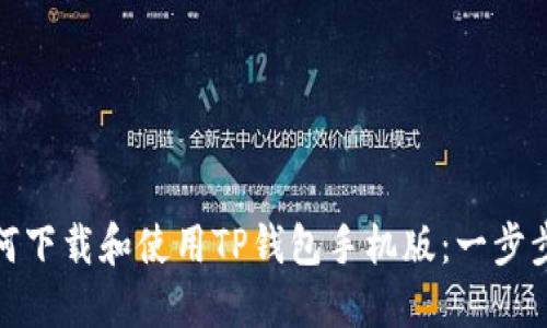 : 如何下载和使用TP钱包手机版：一步步指南