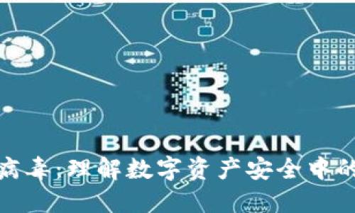 加密货币与病毒：理解数字资产安全中的风险与防护