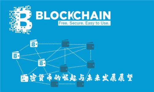 加密货币的崛起与未来发展展望