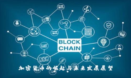 加密货币的崛起与未来发展展望
