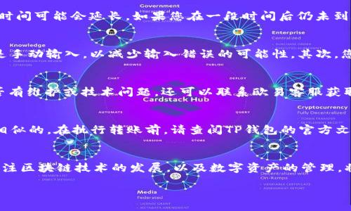 biao ti
如何将欧易平台的数字资产转移到TP钱包的币安链？
/biao ti


欧易, TP钱包, 币安链, 数字资产转移
/guanjianci

引言
随着数字货币的日益普及，越来越多的人选择在不同的平台和钱包之间转移他们的资产。欧易（OKEx）作为一个知名的数字货币交易平台，提供了丰富的交易服务，而TP钱包则是一款多功能的移动数字钱包，支持多链资产存储和管理。本文将详细介绍如何将欧易的数字资产转移到TP钱包的币安链，并且帮助用户了解相关的步骤和注意事项。

欧易平台简介
欧易成立于2014年，是一个全球领先的数字资产交易平台，提供现货交易、合约交易、期权交易及金融衍生品服务。该平台支持多种虚拟货币的交易，包括比特币、以太坊以及众多的山寨币。欧易以其安全性、流动性和用户友好的界面受到广泛欢迎。

TP钱包简介
TP钱包是一款支持多种公链及其代币的移动数字钱包。它具有高度安全性，并支持多种功能，如资产管理、DApp访问等。TP钱包特别支持币安链（Binance Smart Chain），用户可以轻松管理他们在币安链上的资产以及参与去中心化金融（DeFi）活动。

转移资产的准备工作
在开始转移资产之前，您需要完成以下准备工作：
ul
  li确保您在欧易平台上已完成身份验证，并且有可用的数字资产。/li
  li下载并安装TP钱包，并创建一个钱包账户，务必确保备份好助记词以保护资产安全。/li
  li获取TP钱包的币安链接收地址，这一地址将用于从欧易转账。/li
/ul

如何从欧易转移资产到TP钱包的步骤详解
转移资产的步骤如下：
ol
  listrong登陆欧易账户：/strong打开欧易官网或应用程序，输入您的用户名和密码进行登录。/li
  listrong选择要转移的资产：/strong在钱包页面，查看您的资产列表，选择您想要转移的数字资产，如BNB（币安币）或其它支持币安链的资产。/li
  listrong点击“提现”：/strong在资产操作面板中，选择“提现”选项，这将引导您到提现页面。/li
  listrong输入TP钱包的币安链地址：/strong在提现页面，您需要输入TP钱包的币安链接收地址，请确保您准确无误地输入，以避免资产丢失。/li
  listrong填写提现金额：/strong输入您希望转移的金额，确保您的余额足以覆盖提现费用。/li
  listrong确认并提交提现请求：/strong在核对信息无误后，提交您的提现请求。此时平台可能会要求您进行身份验证，完成验证后，提现将被处理。/li
  listrong确认到账：/strong等待处理时间，您可以在TP钱包中查看您的资产是否到账；通常到账时间较快，但有时可能需要几分钟到数小时不等。/li
/ol

注意事项
在转移资产时，请注意以下几点以确保资金安全：
ul
  listrong地址准确性：/strong转账地址必须正确，任何错误可能导致资产永久丢失。/li
  listrong网络拥堵：/strong在高峰时期，区块链网络可能会出现拥堵，影响转账速度。如果资产未及时到账，耐心等待。/li
  listrong手续费：/strong确保您了解转账的手续费，并且资金余额足够覆盖该费用。/li
/ul

关于此过程的常见问题

1. 转移资产需要多长时间？
在正常情况下，从欧易转账到TP钱包的资产通常在几分钟内到账。但这会受到多种因素的影响，包括网络拥堵、区块确认时间等。在某些情况下，处理时间可能会延长。如果您在一段时间后仍未到账，可以在TP钱包中查看交易状态，或通过区块浏览器查找该笔交易的详细信息。

2. 如何确认我的TP钱包地址是否正确？
在获取TP钱包的币安链接收地址时，您可以通过以下方法确认其正确性：首先，在TP钱包应用程序中复制接收地址时，确保从钱包中直接复制，而不是手动输入，以减少输入错误的可能性。其次，您可以通过发送少量的资产（例如0.01 BNB）进行测试转账，确认资产能否成功到账。

3. 如果我在转移过程中遇到问题，该如何解决？
如果在转移过程中遇到问题，建议您采取以下步骤进行排查：首先，检查您的账户余额和提现地址是否准确。其次，查看欧易的公告或邮箱以确认是否有维护或技术问题。还可以联系欧易客服获取帮助，提供交易ID或相关信息以便他们为您解决问题。在遇到特殊情况时，如大规模网络问题，您可能需要耐心等待。

4. 是否可以将其他资产转移到TP钱包？
TP钱包支持多种资产和公链，包括以太坊（ETH）、波场（TRC20）等。您只需确保您要转移的资产是TP钱包支持的币安链资产，操作步骤与BNB交易是相似的。在执行转账前，请查阅TP钱包的官方文档确认支持的资产和相关步骤。

总结
将欧易的数字资产转移到TP钱包的币安链是一个相对简单的过程。通过熟悉转账步骤并注意相关事项，用户可以高效、安全地完成资产转移。持续关注区块链技术的发展，以及数字资产的管理，将有助于您更好地进行投资和交易。

在做任何加密货币的操作前，尤为重要的是保持警惕，确保所有步骤都清晰明了，只有这样才能保障您的资产安全。