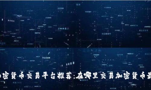 2023年加密货币交易平台推荐：在哪里交易加密货币最安全可靠