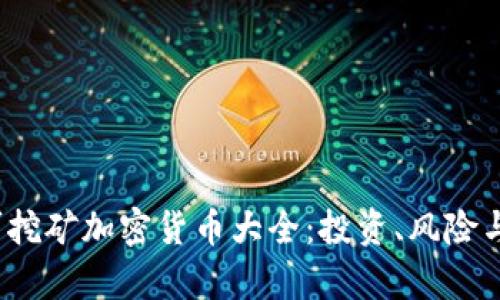 2023年可挖矿加密货币大全：投资、风险与收益解析