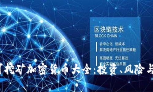 2023年可挖矿加密货币大全：投资、风险与收益解析