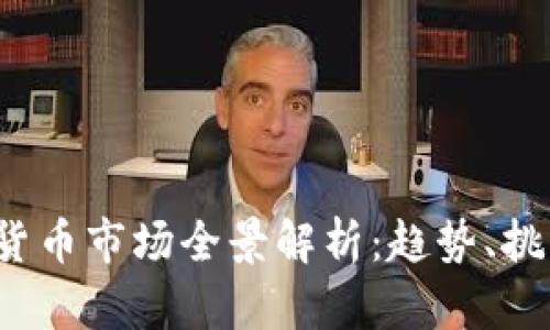 2023年加密货币市场全景解析：趋势、挑战与未来展望