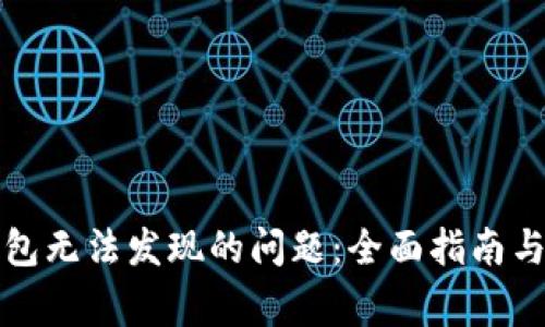 如何解决TP钱包无法发现的问题：全面指南与常见疑问解答