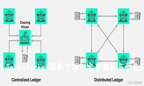 如何通过TokenPocket领取空投? 完整指南与常见问题解答