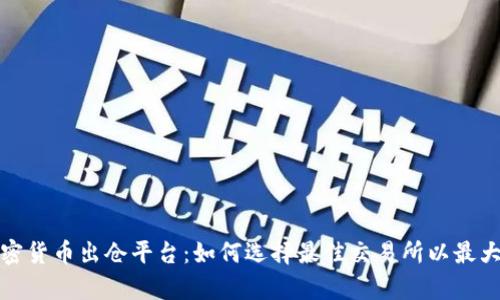 全面解析加密货币出仓平台：如何选择最佳交易所以最大化投资收益