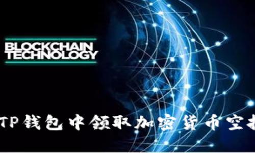 biati如何在TP钱包中领取加密货币空投的完整指南