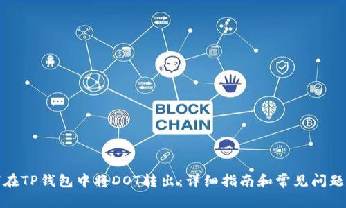 如何在TP钱包中将DOT转出：详细指南和常见问题解答