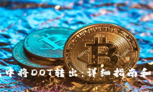 如何在TP钱包中将DOT转出：详细指南和常见问题解答