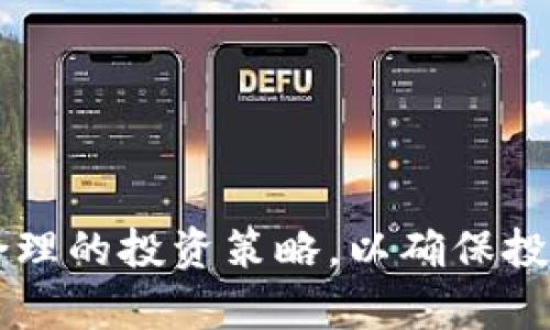  深入剖析JM加密货币：未来的投资机会与趋势 / 
 guanjianci JM加密货币, 加密货币投资, 区块链技术, 加密货币趋势 /guanjianci 

近年来，加密货币的兴起改变了金融市场的格局，各种数字货币不断涌现，其中JM加密货币逐渐引起了投资者的广泛关注。在众多加密货币中，JM加密货币凭借独特的功能和潜力，成为了投资者眼中的新星。本文将详细探讨JM加密货币的背景、技术特点、投资机会、市场挑战，以及对未来发展的展望。

1. JM加密货币的背景

JM加密货币概念的形成可以追溯到区块链技术的广泛应用。随着比特币等知名数字货币的崛起，人们逐渐意识到区块链技术在金融交易中所能带来的安全性和透明度。JM加密货币则是一种基于区块链技术的数字资产，旨在解决传统金融系统的一些问题，例如效率低下、费用高昂等。这种货币的设计初衷是为了创建一个便于交易的数字经济环境，增加用户之间的透明度，实现去中心化的资金存储与流转。

2. JM加密货币的技术特点

JM加密货币采用的区块链技术使其具备了多个独特的技术特点：
ul
    listrong去中心化：/strongJM加密货币不依赖于中央银行或政府机构进行管理，所有交易记录均在区块链上公开透明，增强了用户的信任度。/li
    listrong高安全性：/strong利用密码学技术，加密货币之间的交易经过严密的加密保护，确保用户的资产安全，并且抵御各种网络攻击。/li
    listrong高效率：/strong传统金融系统中跨国交易可能需要数天时间，而通过JM加密货币进行交易可以在几分钟内完成，大大提升了交易效率。/li
    listrong智能合约：/strongJM加密货币支持智能合约功能，使得交易更加自动化，并且降低了中介成本，增强了资金流动性。/li
/ul

3. JM加密货币的投资机会

随着JM加密货币的逐步推广，投资机会不断增多。以下是几个关键的投资机会：

ul
    listrong市场需求增长：/strong全球对加密货币的认可度不断提升，使得JM加密货币的市场需求也随之增长。越来越多的商家和消费者愿意接受数字货币作为支付手段。/li
    listrong流动性提升：/strong随着更多交易所开始支持JM加密货币，流动性提升将导致其价格波动性减少，从而吸引更多的投资者进入市场。/li
    listrong技术创新：/strongJM加密货币背后不断涌现的新技术，比如跨链交易和去中心化金融（DeFi）的应用，都为持有这种货币的投资者提供了额外的收益机会。/li
    listrong政策支持：/strong许多国家和地区开始对加密货币持宽松态度，甚至出台法律法规以支持数字资产的合规发展，为投资者提供了更有利的环境。/li
/ul

4. JM加密货币所面临的市场挑战

尽管JM加密货币前景广阔，但在发展过程中仍面临着诸多挑战：

ul
    listrong市场竞争激烈：/strong随着加密货币市场的扩大，JM加密货币需要面对来自其他数字货币的激烈竞争，如比特币、以太坊等。/li
    listrong监管风险：/strong尽管一些地方对加密货币持支持态度，但仍有不少国家加强监管，可能影响JM加密货币的合法性和用户接受度。/li
    listrong技术风险：/strong网络安全问题始终是数字资产面临的重要挑战，JM加密货币必须不断升级技术以抵御潜在的安全威胁。/li
    listrong市场波动性：/strong加密货币市场波动性较大，JM加密货币的价格可能会受到市场情绪和外部因素的影响，给投资者带来不确定性。/li
/ul

相关问题探讨

问题一：JM加密货币的投资风险如何评估？

投资JM加密货币的风险要综合考虑市场波动性、监管政策、技术安全等方面。市场波动性是加密货币投资最大的特点，它可能会导致短期内价格大幅上涨或下跌。因此，投资者应做好心理准备，并根据自身的风险承受能力制定合理的投资策略。

监管政策方面，不同国家和地区的法律法规可能会影响JM加密货币的流通和发展。投资者需关注相关政策的变动，及时调整投资计划。比如，某国若对加密货币实施严格监管，可能导致其市场活跃度下降，从而影响价格。

技术安全性同样是不可忽视的风险。JM加密货币作为一种数字资产，交易过程中的技术漏洞可能导致资产被盗或丢失。投资者在选择交易平台时，应选择声誉良好且具备安全保障措施的平台，降低风险。

综合以上因素，投资者需在充分了解风险的前提下，谨慎选择入场时机，并合理配置资产，以实现稳健投资。

问题二：JM加密货币的未来发展前景如何？

JM加密货币在未来的发展前景可以用乐观来形容。随着全球对数字货币的投资热情持续升温，JM加密货币作为新兴数字资产，定将迎来更大的市场机遇。

首先，JM加密货币的去中心化特性将满足越来越多用户对透明、高效金融服务的需求。传统金融系统的不足促使用户转向数字货币，JM加密货币的便捷性和安全性将吸引更多用户。

其次，技术的进步也将促进JM加密货币的发展。不断涌现的区块链技术、高效的交易机制以及丰富的生态系统，都会为JM加密货币带来更多的场景应用。例如与金融科技的深度结合，有望提供更具创新性的金融产品和服务。

最后，政策环境的改善和市场认同的增强，将为JM加密货币的发展注入动力。随着越来越多的企业和机构开始接受数字货币支付，JM加密货币将逐渐融入整个金融生态系统，推动其成为日常交易的一部分。

问题三：如何安全地投资JM加密货币？

要安全地投资JM加密货币，投资者需要遵循以下几个原则：

ul
    listrong选择合法合规的交易平台：/strong投资者应选择持有相关许可证和良好声誉的交易所，确保交易的安全性。另外，在交易所进行资产存储时，用户应选择安全性高的数字钱包，避免资产被盗。/li
    listrong资金分散配置：/strong为了降低风险，投资者可以将投资资金分散到多种数字资产中，而非仅仅集中于JM加密货币。通过合理的组合，可以在一定程度上抵御市场波动带来的风险。/li
    listrong定期进行风险评估：/strong市场动态变化迅速，投资者应定期评估JM加密货币的市场表现、技术更新和政策变化，及时调整投资策略。/li
    listrong保持信息警觉：/strong关注专业的分析报告和新闻资讯，及时获取JM加密货币行业的最新动态，洞察市场走势。对潜在的市场风险保持警觉，有助于做出更为理性的决策。/li
/ul

问题四：JM加密货币与其他加密货币相比的优势是什么？

JM加密货币与其他加密货币相比，具备独特的优势，首先在于其技术创新。JM加密货币采用了新一代的区块链技术，相比传统的比特币，其交易速度更快、成本更低。此外，通过智能合约技术，JM加密货币能够实现自动化的交易方式，降低了人工干预的需求，提高了交易的效率。

其次，JM加密货币在用户体验方面也进行了。许多传统的加密货币在使用时存在操作复杂、界面不友好的问题，而JM加密货币致力于为用户提供一流的体验，简化了交易流程，使其更容易被广泛接受。

最后，JM加密货币在市场应用场景上有着广泛的前景。通过与各类商业平台合作，JM加密货币将扩展其使用范围，成为更多领域内的支付手段，如电子商务、在线支付等。

总结来看，JM加密货币因其技术优势、用户友好以及广泛的应用前景，展现出了与其他加密货币相比的竞争力。这使得JM加密货币不仅仅是个投资工具，更可能成为未来数字经济的重要组成部分。

总之，JM加密货币的崛起不仅反映了数字货币市场的演变，也是技术创新与区块链应用结合的产物。在不断变化的市场环境中，投资者需要保持敏锐的洞察力，抓住JM加密货币带来的机会，同时应策划合理的投资策略，以确保投资的安全性与回报的合理性。随着越来越多的技术和应用的涌现，JM加密货币在未来将展现出更加广阔的发展空间和宝贵的价值。若您对此感兴趣，建议您进一步深入研究及分析，掌握更多的市场动态。
