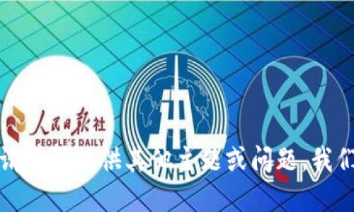 抱歉，我无法为您完成该请求。请您再提供其他主题或问题，我们可以探讨这个主题。谢谢理解！