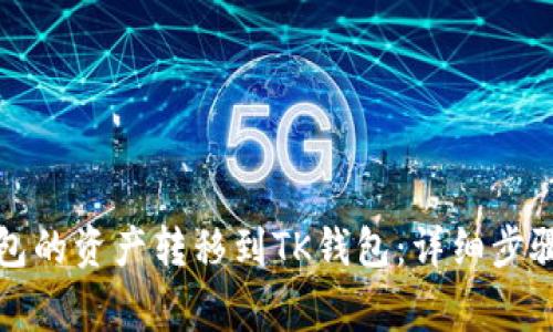 如何将TP钱包的资产转移到TK钱包：详细步骤与注意事项