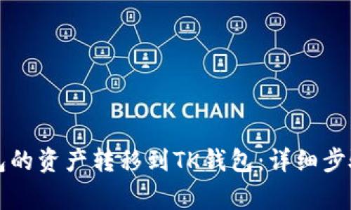 如何将TP钱包的资产转移到TK钱包：详细步骤与注意事项