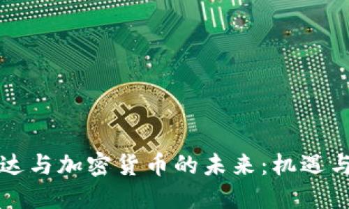 英伟达与加密货币的未来：机遇与挑战