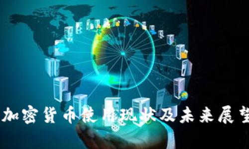 日本加密货币使用现状及未来展望分析
