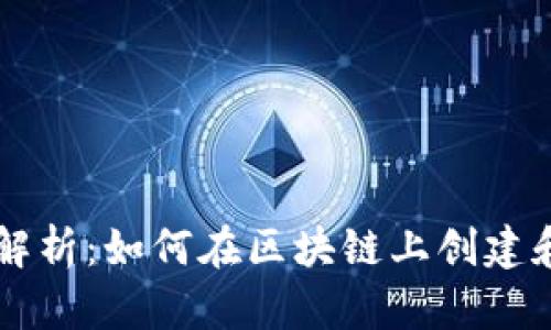 TP钱包发币技术解析：如何在区块链上创建和发行自己的代币