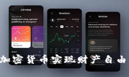 如何利用加密货币实现财产自由：全面指南