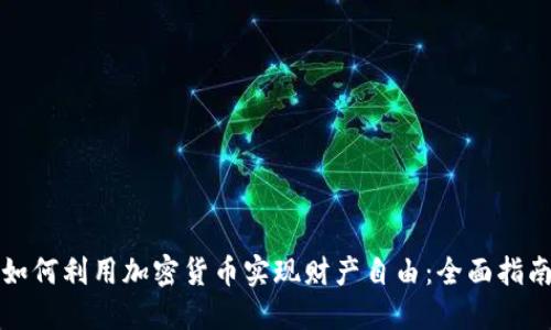 如何利用加密货币实现财产自由：全面指南