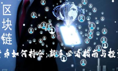 加密货币如何持仓：新手必看指南与投资策略