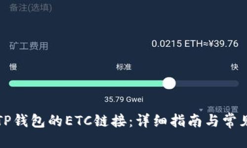 思考

如何找到TP钱包的ETC链接：详细指南与常见问题解答