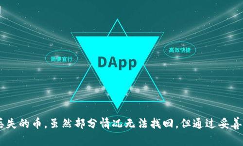 
币丢了怎么办？全面解析TP钱包丢币找回方法与注意事项

关键词
TP钱包, 币丢了, 找回方法, 加密货币

引言
随着数字货币的兴起，越来越多的人开始使用各种钱包来存储和管理他们的加密资产。TP钱包作为一款广受欢迎的数字货币钱包，提供了便捷的资产管理和交易服务。然而，用户在使用过程中有时会遇到币丢失的情况，这让许多人感到无助。那么，TP钱包里丢失的币究竟能否找回？本文将针对这个问题进行全面的分析和解答，帮助用户在遇到类似情况时能够理智应对。

什么是TP钱包？
TP钱包是一款支持多种类型加密货币的钱包，用户可以在其中自由存储、交易数字资产。其特点是操作简便、安全性高，支持多种主流币种和Token。TP钱包采用私钥控制模式，用户可以全权掌控自己的资产，因此在安全方面受到许多人认可。然而，这也意味着用户在操作不当的情况下，可能会导致资产的损失。

为什么会出现币丢失的情况？
在使用TP钱包的过程中，币丢失的情况主要可能由以下几种原因造成：
ul
listrong私钥丢失：/strong由于TP钱包基于私钥的管理方式，一旦私钥丢失，用户将无法再访问自己的资产。/li
listrong误操作：/strong很多用户在使用过程中可能因操作失误，例如发送地址填写错误，导致币发送到了错误的地址。/li
listrong网络问题：/strong在网络不稳定的情况下，部分交易记录可能无法实时更新，导致用户误以为币丢失。/li
listrong恶意软件或钓鱼网站：/strong如果用户不小心下载了恶意软件或访问了钓鱼网站，可能导致账号和资产被盗。/li
/ul

在TP钱包中丢失的币能否找回？
用户在TP钱包中丢失的币是否能够找回，主要取决于丢失的原因：
ul
listrong私钥丢失：/strong如果用户丢失了私钥，那么这些币几乎无法找回，因为没有私钥就无法访问相关的资产。建议用户在使用TP钱包时，妥善保管好私钥，并定期备份。/li
listrong发送到错误地址：/strong如果用户误将币发送到错误的地址，通常情况下是无法找回的。加密货币交易的特性决定了交易是不可逆的，一旦发送后就无法撤销。/li
listrong网络问题：/strong如果是由于网络问题导致的币丢失，用户可以尝试重新登录钱包，查看是否能够恢复交易记录。/li
listrong遭受攻击：/strong如果是由于恶意软件或钓鱼网站导致的资产被盗，建议及时修改密码，并通过合法渠道寻求帮助，尽量减少进一步的损失。/li
/ul

如何避免币丢失？
为了避免币丢失，用户在使用TP钱包时应注意以下事项：
ul
listrong妥善保管私钥：/strong确保私钥的安全，避免泄露。如果有必要，可以将私钥备份在安全的地方，并采用加密措施。/li
listrong开启双重验证：/strong为TP钱包开启双重验证，可以在一定程度上提升安全性，减少账户被盗的风险。/li
listrong小心网络环境：/strong使用TP钱包时，务必在安全的网络环境下进行操作，避免使用公共Wi-Fi。/li
listrong定期检查账户：/strong注意定期检查TP钱包的交易记录，确保一切正常，发现问题及时处理。/li
/ul

常见问题解答

1. 如果我丢失了TP钱包的密码，该如何找回？
TP钱包的密码是保护用户资产的重要安全措施，如果用户忘记了密码，通常可以通过以下几种方式尝试找回：
ul
listrong修复密码：/strong首先，用户可以尝试根据密码设定的一些规则，回忆曾经使用过的密码组合。可能会有多个密码组合是基于常用的方式设置的。/li
listrong使用助记词：/strongTP钱包通常会提供助记词用于恢复钱包，如果用户记住了助记词，可以通过它来恢复钱包，而不需要密码。/li
listrong联系客服：/strong如果以上方法无效，用户可以尝试联系TP钱包的客服，询问是否有其他的找回方法。客服通常会要求提供一些必要的信息以验证用户身份。/li
listrong检查备份：/strong用户在初次设置钱包时可能进行了备份，检查一下是否有可用的备份文件。/li
/ul
总之，TP钱包用户在设置密码时应该使用便于记忆但不易被猜到的组合，同时建议使用备份功能，以防意外丢失密码的情况。

2. 为什么我的TP钱包交易显示“未确认”？
在TP钱包进行交易时，交易记录有时会显示为“未确认”，这主要是由于以下几种原因：
ul
listrong网络拥堵：/strong在高峰期，区块链网络可能会出现拥堵现象，导致交易确认的时间延长。这时候用户的交易可能会被暂时搁置，待网络恢复正常后才能确认。/li
listrong矿工费用设置过低：/strong如果用户在进行交易时设置的矿工费用太低，矿工不愿意处理这笔交易，也会导致交易长期保持未确认状态。/li
listrong交易数据未同步：/strong有时由于TP钱包客户端与区块链网络的数据未同步，也会导致交易信息的延迟显示。/li
listrong交易被丢弃或失败：/strong个别情况下，若某些条件未满足，交易可能会被丢弃，自然无法确认。/li
/ul
针对未确认的交易，用户可以考虑提高矿工费用，或者耐心等待网络畅通，也可以尝试查看相关区块链浏览器以获取交易状态。对于频繁未确认的情况，建议检查钱包设置，以确保设置合理。

3. 在TP钱包中转账时被提示“地址无效”，应该怎么办？
在TP钱包中，如果用户在转账时被提示“地址无效”，通常是由以下原因造成：
ul
listrong地址输入错误：/strong用户在输入转账地址时，极有可能存在输入错误，确保输入的地址都是最新且正确的，避免空格及字符错误。/li
listrong不支持的币种：/strong某些转账地址可能不支持特定币种，务必确保输入的地址是支持该币种的交易地址。/li
listrong地址已被使用：/strong如果用户输入的是某个地址，它可能已被使用或者过期，不再适用。/li
listrong软件问题：/strong有时候可能是软件的bug导致地址检查出现问题，用户可以考虑更新TP钱包或重启钱包应用。/li
/ul
在处理地址无效的情况时，用户应小心谨慎，可以通过复制粘贴的方式来减少输入错误的可能性，并仔细确认币种的兼容性。

4. 如何确保TP钱包的安全性？
TP钱包作为一个数字资产管理工具，其安全性直接关系到用户的投资和资产保护。为了确保TP钱包的安全性，用户应采取以下措施：
ul
listrong使用强密码：/strong设置复杂且强度高的密码，避免使用生日、简单数字等容易被猜中的组合。/li
listrong定期更换密码：/strong定期更新密码，能够有效降低因长时间未改变密码而带来的安全隐患。/li
listrong开启双重身份验证：/strong如果TP钱包支持双重身份验证功能，务必将其启用，这样即使密码被泄露，黑客也难以访问账户。/li
listrong保持软件更新：/strong定期检查TP钱包的更新，确保自己使用的版本具有最新的安全补丁和功能。/li
listrong谨慎点击链接：/strong避免频繁点击未知链接和访问可疑网站，保护好自己的账户信息。/li
/ul
通过以上措施，用户能够显著提升TP钱包的安全性，降低资产丢失的风险。

结论
在数字资产不断增长的大环境中，安全管理显得愈发重要。TP钱包作为一种主流的数字货币管理工具，用户在操作过程中需谨慎对待，以避免币丢失的风险。对于丢失的币，虽然部分情况无法找回，但通过妥善的管理和正确的操作可以有效降低资产损失的概率。
希望本文对TP钱包的使用和币丢失问题的探讨，能对用户有所帮助，以便于在今后更好地管理和保护数字资产。