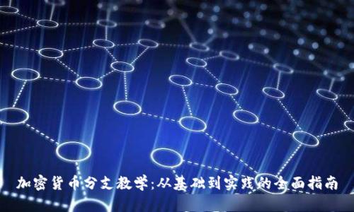 加密货币分支教学：从基础到实践的全面指南