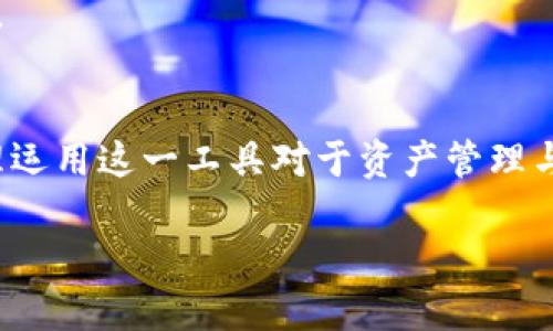   探索TP钱包自动交易软件的各项功能与应用 / 
 guanjianci TP钱包, 自动交易, 钱包软件, 区块链 /guanjianci 

引言
随着区块链技术的迅猛发展和数字货币的普及，越来越多的投资者选择利用数字钱包进行资产管理和交易。TP钱包作为一款流行的数字钱包，具备丰富的功能，其中自动交易软件是其功能亮点之一。本篇文章将深入探讨TP钱包自动交易软件的运作原理、使用方法、优势及其在实际操作中的应用，以帮助用户更好地了解这一工具。

什么是TP钱包？
TP钱包是一款集多种功能于一身的数字钱包，支持多种数字货币的存储、转账及交易。其界面友好，操作简便，使得用户可以轻松管理自己的数字资产。TP钱包不仅支持常见的ERC20（以太坊）、BEP20（币安智能链）代币，也支持比特币等主流数字货币的存储和交换。

除了基本的资产管理功能外，TP钱包还为用户提供了自动交易的方便工具，即TP钱包自动交易软件。该软件能够根据用户设定的条件自动进行交易，无需人为干预，极大地提高了交易效率。

TP钱包自动交易软件的运作原理
TP钱包自动交易软件的运作依赖于一系列的算法和API（应用程序接口）。用户可以根据自己的投资策略定义买入和卖出的条件，包括价格、数量、时间等。当市场达到预设条件时，交易软件会自动执行交易。

该软件通常会接入多个交易所的实时数据，通过API获取最新的市场行情，并根据用户设定的算法判断何时进行交易。这种系统化的交易方式有效避免了人为情绪干扰，使得交易更加理性与高效。

如何注册并设置TP钱包自动交易软件
用户首先需要下载并安装TP钱包应用程序，注册并完成实名认证。接着，可以选择开启自动交易功能并设置相关参数。如设定交易策略、监控市场价格，以及启用通知功能等，确保用户能够及时收到交易反馈。

在设置交易策略时，用户应考虑自己的风险承受能力及投资目标。明确何时买入、卖出的决策条件，使自动交易流程能够顺利运行。同时，用户还需定期审核和调整策略，以适应市场变化。

TP钱包自动交易软件的优势
TP钱包自动交易软件的优势主要体现在以下几个方面：

首先，它能够提高交易效率。用户设置好条件后，软件将自动执行，节省了用户在市场波动中等待的时间。

其次，自动交易能够减少情绪影响。人类交易者常常受到市场情绪影响而做出非理性的决策，而自动交易可以确保决策的理性与客观。

此外，TP钱包提供实时数据分析，帮助用户更好地把握市场趋势，交易时机。在高频交易中，人工已经难以跟上市场波动，自动交易能有效解决这个问题。

可能相关的问题

1. 自动交易软件如何设定投资策略？
在使用TP钱包自动交易软件之前，用户首先需要明确自己的投资目标和风险偏好。设定投资策略时，可以考虑以下几个方面：

首先，用户应根据自身的投资基础和市场知识决定是采用高风险高收益的策略，还是低风险的保守策略。在此基础上，设定合适的止损和止盈点以确保风险可控。

其次，选择适当的技术指标。可以根据历史数据分析，选择适合自己策略的技术指标，如MACD、相对强弱指数（RSI）等，根据这类指标判断市场趋势与入场时机。

最后，用户应设置合适的交易频率。高频交易策略需要频繁监控市场并进行交易，适合于高频率的市场变化；而低频策略则更适合稳健的投资者。

2. 自动交易软件的安全性如何保障？
安全性是使用任何数字钱包与自动交易软件时首要考虑的问题。TP钱包在安全性方面采取了多重措施：

首先，用户的私钥和敏感信息都经过加密处理，并保存在本地设备中，而不是存储在云端。即使遇到网络安全问题，用户数字资产仍然相对安全。

其次，TP钱包具备双重身份验证功能，提高账户安全性。用户在登录和进行交易时，需通过身份证、指纹或其他生物特征进行验证，增加了安全性。

此外，用户在使用软件时应避免连接不安全的网络，确保使用VPN和防火墙。此外，用户最好选择具有良好口碑和信誉的服务提供商，并定期检查账户活动。

3. 自动交易软件是否会产生额外费用？
使用TP钱包的自动交易软件时，用户可能会面临一些额外费用。一般来说，这些费用包括：

首先是交易手续费。大多数数字钱包以及交易所会对每笔交易收取一定比例的费用，具体费用因交易所而异；软件在执行交易时，通常是自动扣除这些费用。

其次，一些高级功能、策略模板或市场数据分析可能需要额外付费。若用户希望使用更高级的算法或工具，可以关注TP钱包是否提供此类增值服务。

最后，用户需对比各类交易所和平台的费用结构，选择最符合自己需求的服务，不要盲目追求低费用而忽视了服务的全面性与安全性。

4. 如何评价TP钱包自动交易软件的市场表现？
对TP钱包自动交易软件的市场表现进行评价时，可以从多个角度来看：

首先是用户反馈。用户对软件的使用反馈能直接反映其市场表现。能否成功帮助用户实现预期收益、稳定性以及易用性等都是评价的标准。

其次是市场竞争状况。与市面上其他自动交易软件相比，TP钱包的优势和不足也是评价的依据。关注行业动态和用户选择趋势，将有利于综合评估TP钱包在市场中的地位。

最后，可以通过对比历史性能来判断软件的有效性与稳定性。历史交易数据的回测分析将为用户提供参考，用户还需根据不同市场环境灵活调整策略。

总结
总体来看，TP钱包的自动交易软件是一种便捷的投资工具，能够帮助用户在市场波动中有效捕捉机会。无论是新手投资者还是职业交易员，了解并合理运用这一工具对于资产管理与增值至关重要。

不过，用户在使用过程中仍需谨慎，定期评估自己的投资策略，保持对市场趋势的敏锐洞察，以确保获得最佳投资效果。