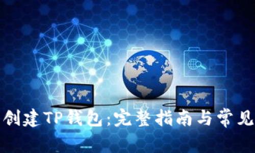 如何重新创建TP钱包：完整指南与常见问题解答