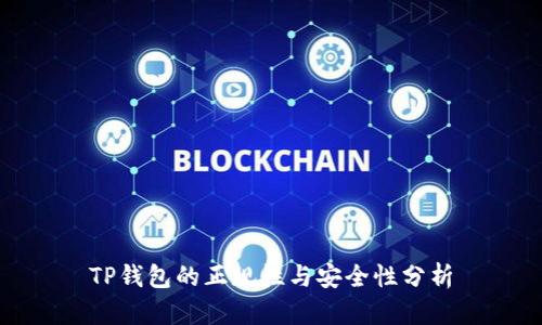 TP钱包的正规性与安全性分析
