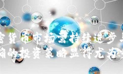 /
加密货币的风险与弊端分析：了解其背后的隐患与挑战

/guanjianci
加密货币, 风险, 投资, 监管

引言
在过去的十年里，加密货币作为一种新兴的数字资产形式越来越受到关注。比特币、以太坊等加密货币的价格波动吸引了全球大量投资者。然而，随着这一行业的发展，我们也开始看到其潜在的负面影响和风险。在本文中，我们将深入探讨加密货币为何被认为存在诸多弊端，以及其对投资者和社会的广泛影响。

加密货币的基本概述
加密货币是一种基于区块链技术的数字货币，主要特点包括去中心化、匿名性和全球可交易性。与传统货币不同，加密货币不受中央银行或政府的监管，其发行和流通完全依靠网络节点的共识和算法来维持。
然而，这样的特性也使得加密货币面临着许多不确定性和风险。在接下来的章节中，我们将讨论加密货币的主要风险和弊端，以便更全面地了解这一新兴领域。

高波动性与投资风险
加密货币的市场极其波动，价格常常在短时间内经历剧烈的起伏。这种波动性使得加密货币投资风险极高，许多投资者可能在短期内遭受重大损失。
例如，比特币在一些时刻的价格可以在几小时内上涨或下跌数千美元。这样的波动意味着，短期投资者极有可能在错误的时间买入或卖出，从而造成重大经济损失。而对于长期投资者来说，虽然某些加密货币的价格在长期内有可能上涨，但短期内的波动也可能给心理承受能力带来极大的挑战。

缺乏监管与法律风险
虽然一些国家开始对加密货币进行监管，但整体来说，加密货币市场仍处于一个比较模糊的法律地带。缺乏有效的监管使得许多初创企业和个人投资者在这个市场中面临金融欺诈和诈骗的风险。
例如，有许多“地毯抽走”骗局（rug pulls），即某些开发者在吸引投资后迅速撤回资金，让投资者一无所获。由于缺乏监管，受害者通常难以寻求法律救济。此外，各国对加密资产的监管态度差异较大，投资者在国际市场中进入的法律风险也随之增加。

技术风险
加密货币依赖于区块链技术，但这并不是没有风险的。区块链技术虽然以安全性和透明性著称，但其本身仍然可能受到黑客攻击，导致用户资产的损失。尤其是在交易所等集中化平台上，用户的私钥安全性不高，若发生黑客攻击，用户资金可能会被盗。
例如，历史上著名的Mt. Gox交易所因黑客攻击损失了850,000个比特币，这一事件使得数千名投资者陷入困境。这不仅反映了交易所和钱包服务的安全隐患，也显示了用户在加密货币投资过程中所面临的技术风险。

环境影响
许多主要的加密货币（如比特币和以太坊）采用了“工作量证明”（Proof of Work, PoW）机制，这种机制需要通过耗费大量的电力来“挖矿”，因而带来了严重的环境影响。据估算，比特币的挖矿过程每年消耗的电力超过某些国家的年用电量，产生的碳排放对全球变暖产生了负面影响。
这种环保争议已经引发了多国政府和环保组织的担忧。某些地方开始限制加密货币挖矿的活动，呼吁更加可持续的交易方式。因此，加密货币行业未来能否健康发展，环境问题将是一个不可忽视的重要议题。

可能相关问题

为什么不建议普通投资者投资加密货币？
对于普通投资者来说，加密货币市场的复杂性和风险性往往超出其理解范围。许多普通投资者缺乏必要的金融知识和市场分析能力，在面对快速变化的市场，他们可能被误导或冲动决策。
此外，加密货币的技术门槛较高，对用户的计算机技能和网络了解有一定要求。很多投资者在没有充分了解及评估其潜在风险的情况下，轻信他人的推荐或市场趋势而投入资金，最终可能面临巨额损失。
因此，普通投资者在进入加密货币市场前，充足的背景研究以及对行业风险的全面理解至关重要。

加密货币的透明性与匿名性带来的问题是什么？
加密货币的透明性和匿名性是其吸引用户的特性之一，但这也带来了很多问题。其在交易过程中的不可逆转性和匿名性使得一些不法分子利用这一特点进行非法交易、洗钱和其他犯罪活动。
例如，加密货币常被用于暗网交易，不法分子可在不被追踪的情况下进行毒品、武器和盗版商品的交易。这不仅使得政府和执法机关难以追踪犯罪分子，也给加密货币本身带来了负面影响，降低其合法性与社会认可度。
同时，许多投资者在交易时可能意外泄露个人信息，导致身份被盗或财产受损。因此，在享受匿名性优势的同时，透明性和匿名性所引发的负面影响不容忽视。

加密货币对传统金融体系的冲击是怎样的？
加密货币作为一种新兴的金融工具，对传统金融体系带来了显著冲击。其去中心化的特性挑战了传统银行机构的角色和功能。例如，去中心化金融（DeFi）应用的兴起使得传统银行所擅长的借贷、交易以及资产管理等业务可以在没有中介的情况下，直接在区块链上进行。
虽然这给用户带来了更大的便利和选择，但同时，传统金融机构面临回报减少及市场份额流失的可能。若不进行有效适应和转型，传统金融机构的经营模式可能会受到严重影响。此外，加密货币的迅猛发展在某些情况下可能导致金融泡沫，进一步加剧金融市场的不稳定，损害整体经济健康。

未来的加密货币市场会向何处发展？
尽管目前加密货币市场存在很多问题与风险，但不可否认的是，这一领域仍然充满机遇。随着技术的不断进步和金融科技的不断发展，加密货币的应用潜力依然巨大。
未来的加密货币市场可能会朝着更加合规与安全的方向发展。许多国家和地区的政府已经开始出台针对加密资产的监管政策，行业内的企业和项目也在努力提高透明度和用户保护。同时，区块链技术本身也在不断演进，新的共识机制（如权益证明PoS）和扩展解决方案有望缓解环境影响及提高网络效率。
总的来说，尽管加密货币市场存在诸多挑战和风险，未来的发展方向或将为其带来更多的合法化与认可。用户在参与时需保持理性投资，充分做好功课，以便在不断变化的市场环境中寻找合适的机会。

结论
加密货币作为一种新兴的资产类型，具有丰富的潜力，但同时也伴随着诸多风险与挑战。从投资风险到技术问题，再到环境影响和法律监管，加密货币市场需持续进步与发展，以解决现存的问题。
在未来，能否克服这些挑战将不仅影响加密货币行业的健康发展，也将影响整个金融市场的稳定。因此，对于投资者来说，了解其潜在风险与正确的投资策略显得尤为重要。希望通过本文的分析，读者能够更全面地认识加密货币的风险与机会，为未来的投资决策奠定更为坚实的基础。