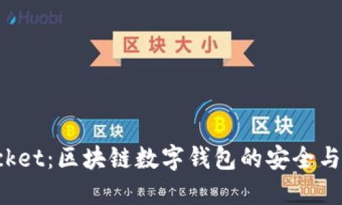 TokenPocket：区块链数字钱包的安全与便捷之选