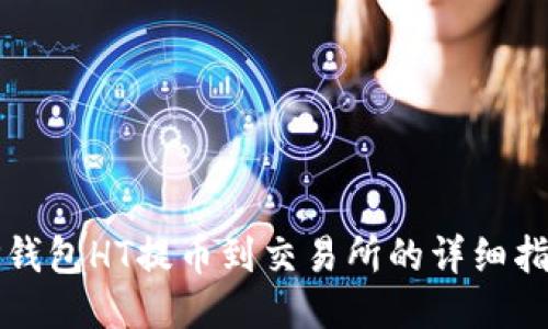 TP钱包HT提币到交易所的详细指南